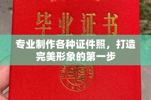 竹塘专业制作各种证件照，打造完美形象的第一步